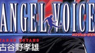 漫画「エンジェルボイス（ANGEL VOICE）」試合結果・あらすじ解説（ネタバレ注意）！登場人物も一覧でまとめてみました。 